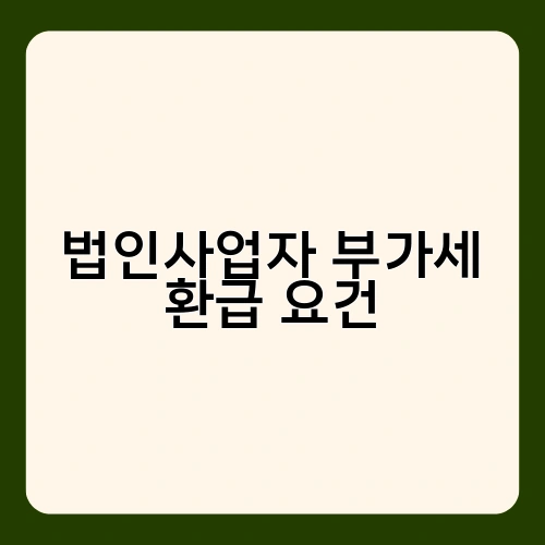 법인사업자 부가세 환급 요건 2