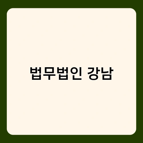 법무법인 강남 2