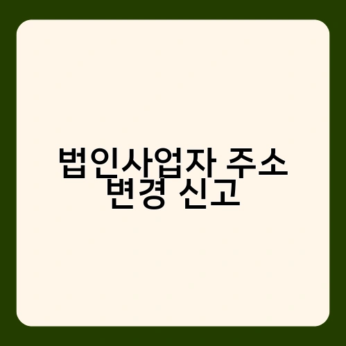 법인사업자 주소 변경 신고 3