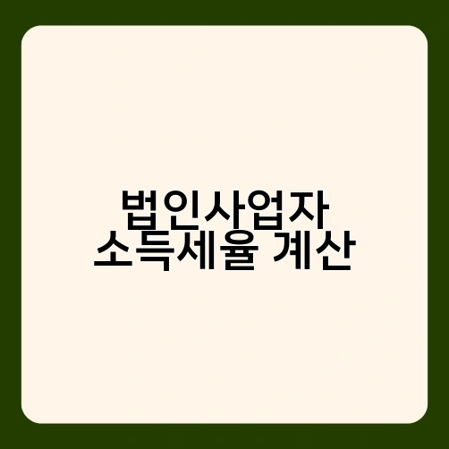 법인사업자 소득세율 계산 2