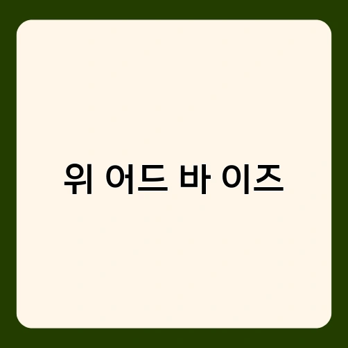 위 어드 바 이즈