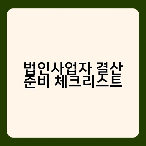 법인사업자 결산 준비 체크리스트 3