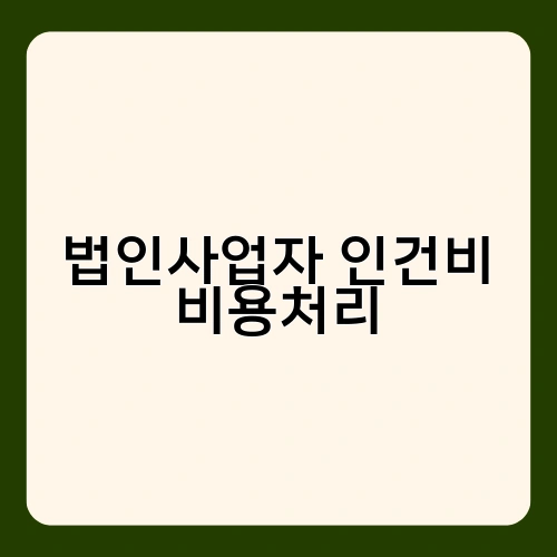 법인사업자 인건비 비용처리