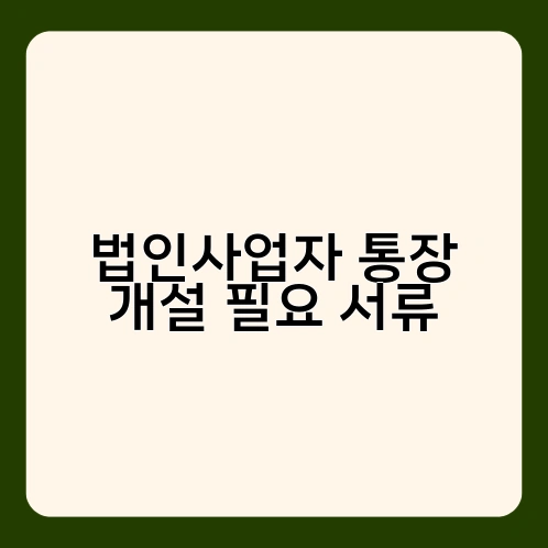 법인사업자 통장 개설 필요 서류 3