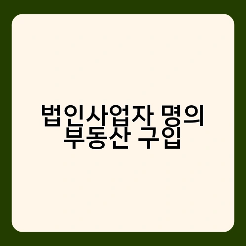 법인사업자 명의 부동산 구입 1
