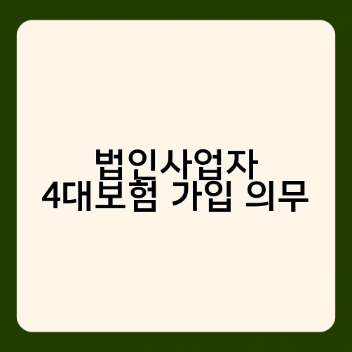 법인사업자 4대보험 가입 의무 2