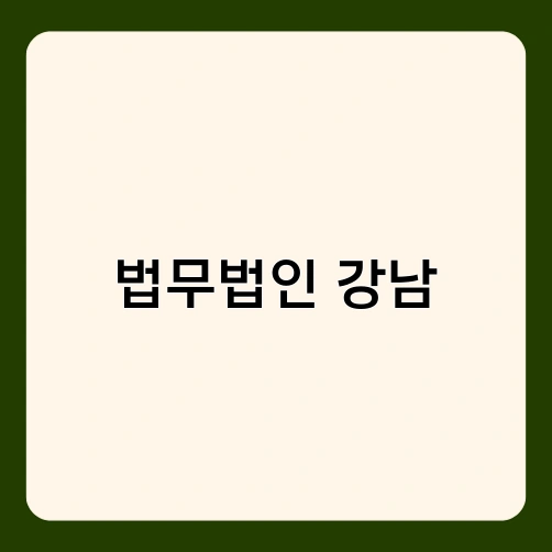법무법인 강남 3