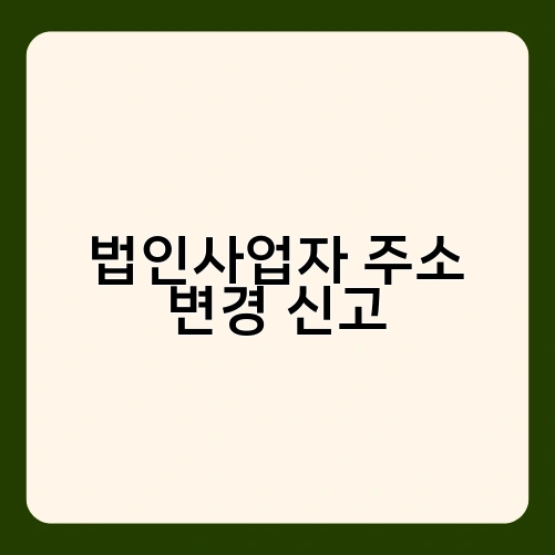 법인사업자 주소 변경 신고 4