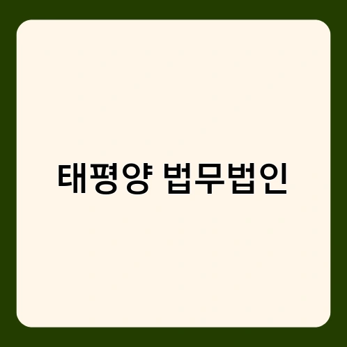 태평양 법무법인