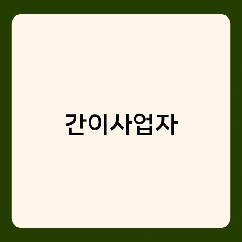 간이사업자