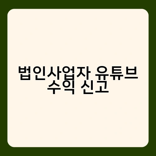 법인사업자 유튜브 수익 신고