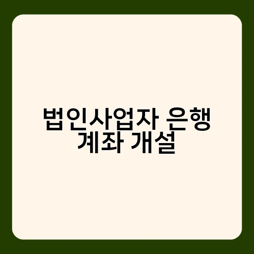 법인사업자 은행 계좌 개설 4