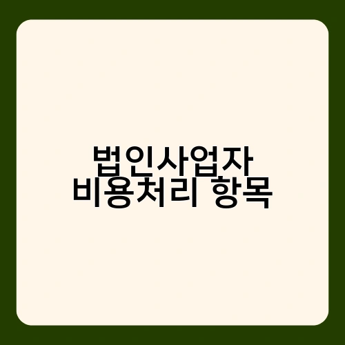 법인사업자 비용처리 항목 4