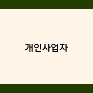 개인사업자를 위한 절세 상품 TOP 3 – ISA, 연금저축, 소기업·소상공인 공제
