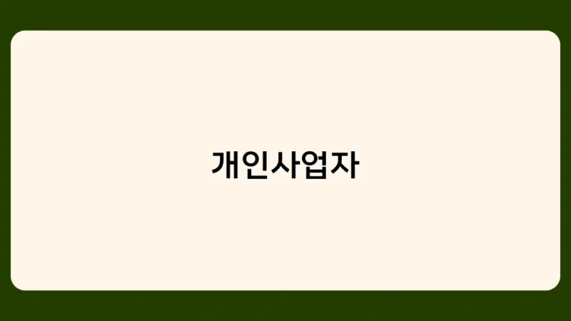 개인사업자를 위한 절세 상품 TOP 3 – ISA, 연금저축, 소기업·소상공인 공제