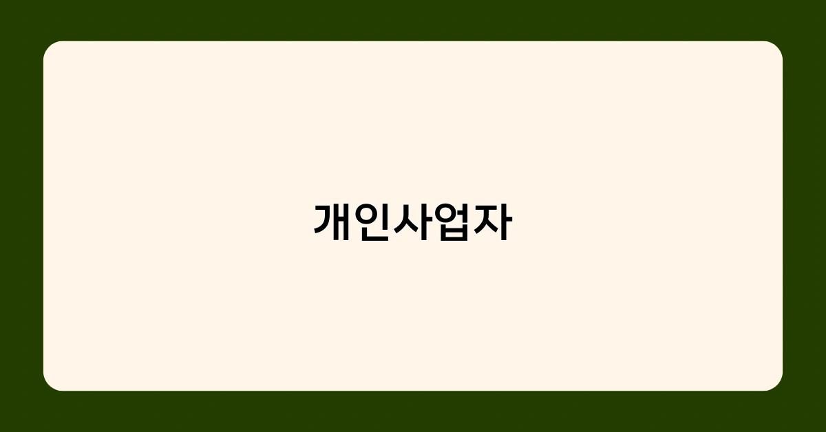 개인사업자를 위한 절세 상품 TOP 3 – ISA, 연금저축, 소기업·소상공인 공제