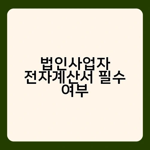 법인사업자 전자계산서 필수 여부