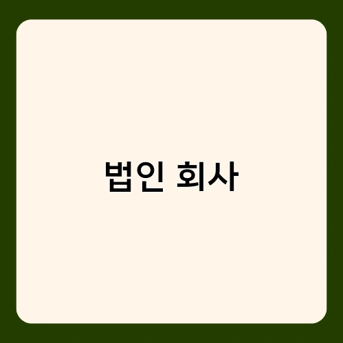 법인 회사 1