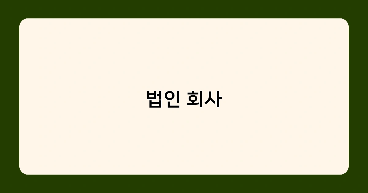 법인 회사 설립 절차와 필요 서류 총정리 (창업 필수 체크리스트)
