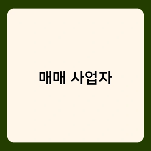 매매 사업자