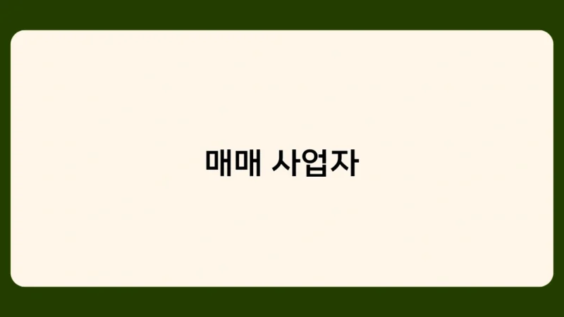 매매 사업자 자격증, 공인중개사가 필수인 이유는?