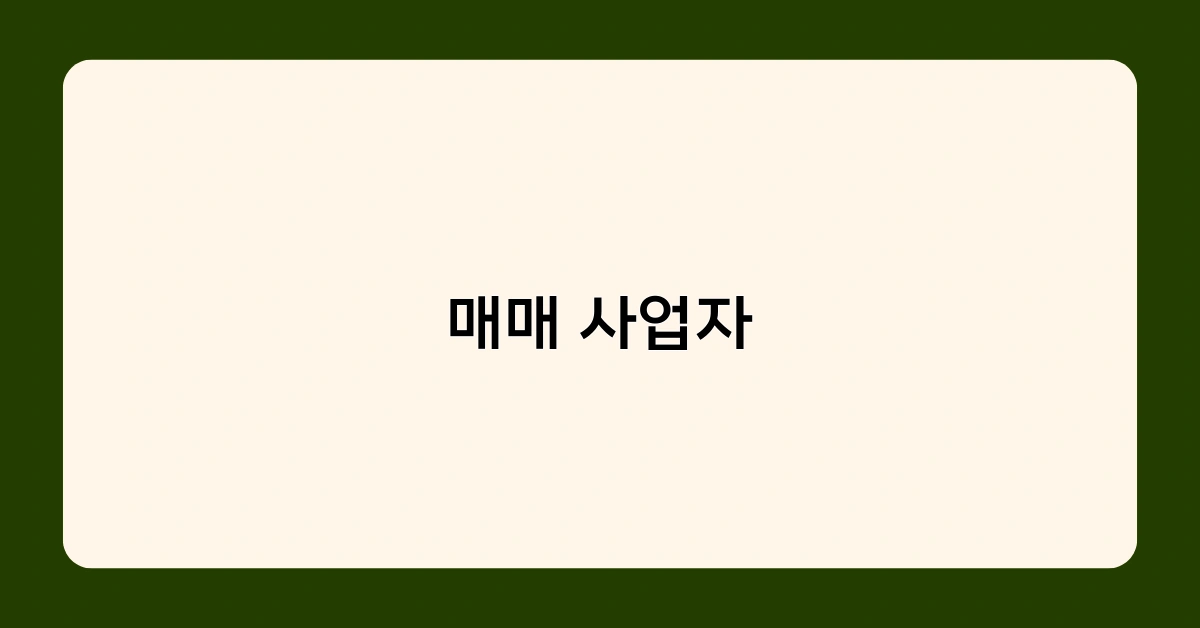 매매 사업자 자격증, 공인중개사가 필수인 이유는?