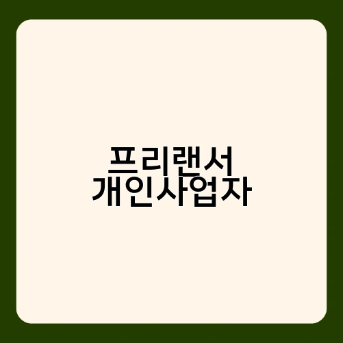 프리랜서 개인사업자