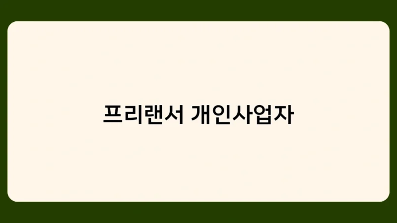 프리랜서 개인사업자 등록 방법과 절차는? 단계별 가이드