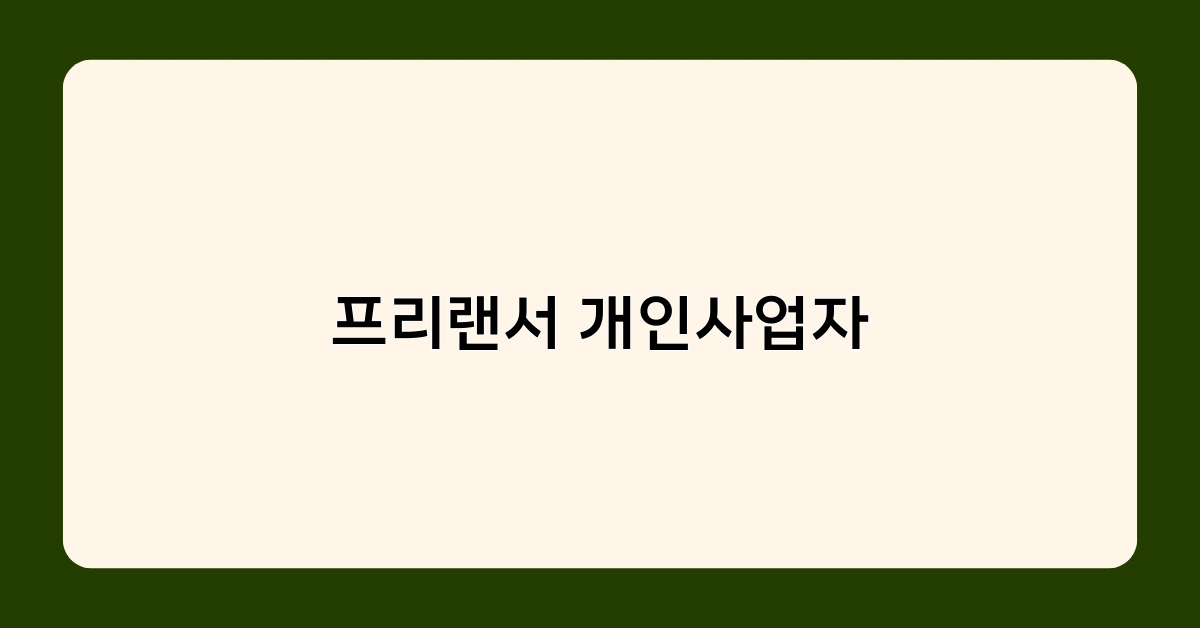 프리랜서 개인사업자 등록 방법과 절차는? 단계별 가이드