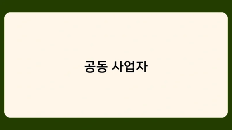 공동 사업자의 법적 책임, 어디까지 알고 계신가요?