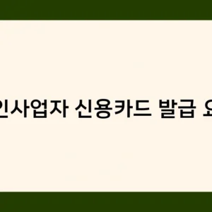 법인사업자 신용카드 발급 요건과 법인세 신고, 어떤 관련이 있을까?