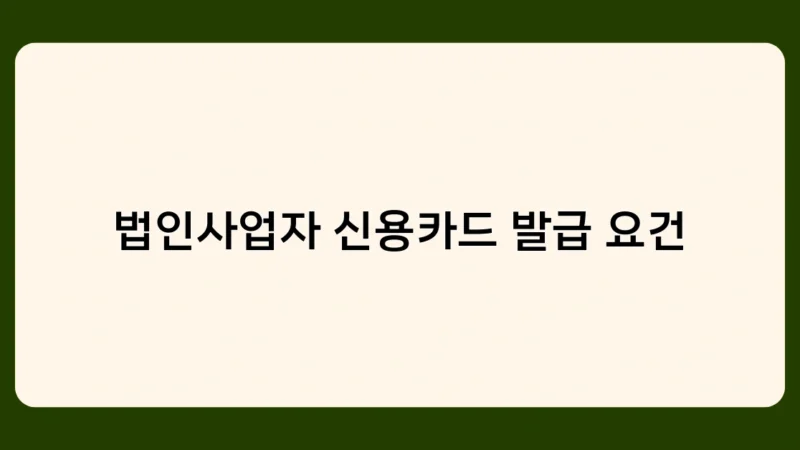 법인사업자 신용카드 발급 요건과 법인세 신고, 어떤 관련이 있을까?