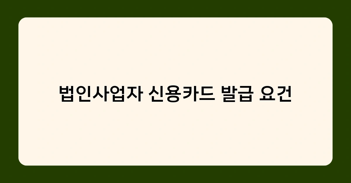 법인사업자 신용카드 발급 요건과 법인세 신고, 어떤 관련이 있을까?