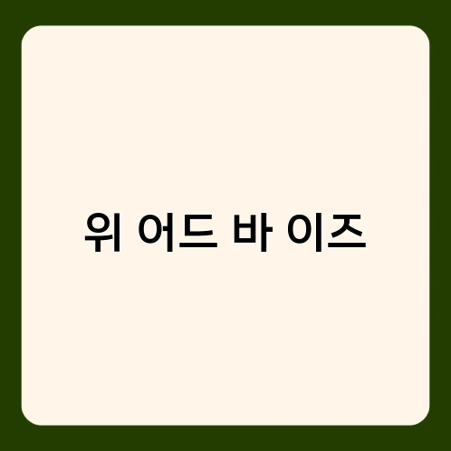 위 어드 바 이즈 4