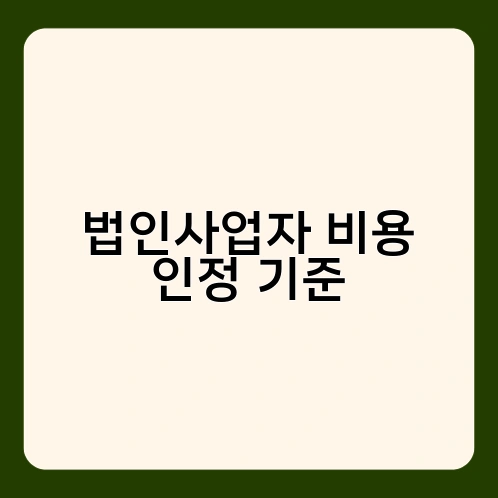 법인사업자 비용 인정 기준