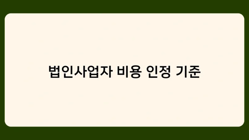 법인사업자 비용 인정 기준 중 접대비, 기부금 지출 시 주의사항은?