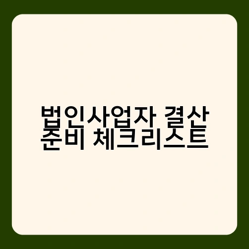 법인사업자 결산 준비 체크리스트