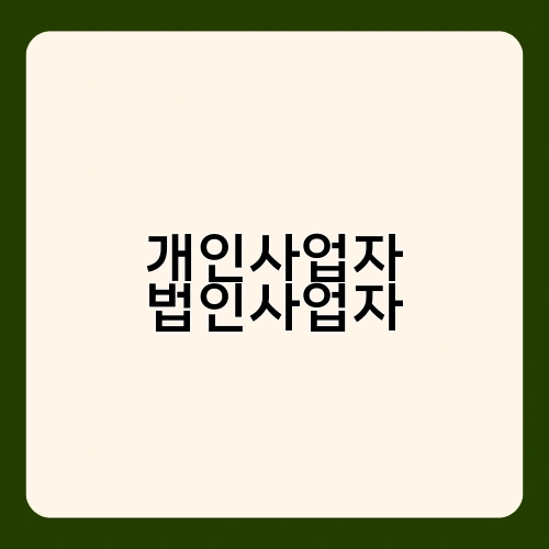 개인사업자 법인사업자