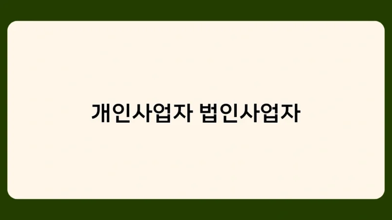 개인사업자 법인사업자로 전환하는 방법과 시기는?