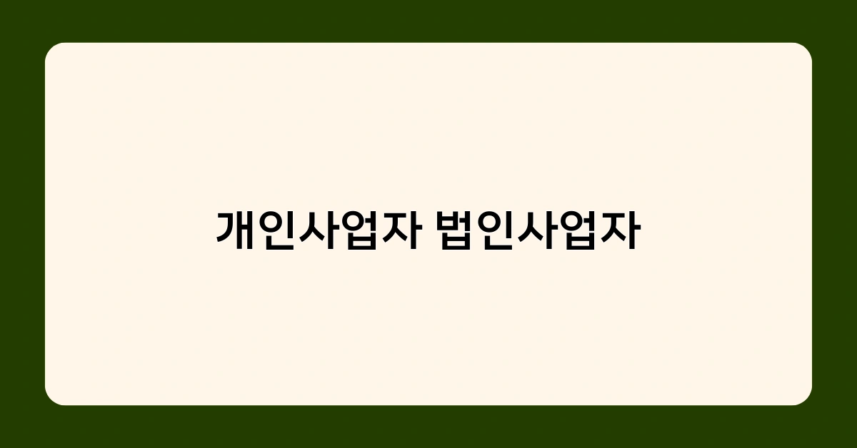 개인사업자 법인사업자로 전환하는 방법과 시기는?