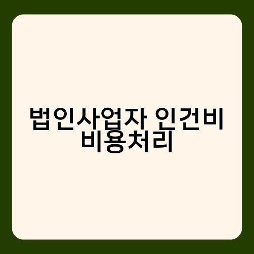 법인사업자 인건비 비용처리 1