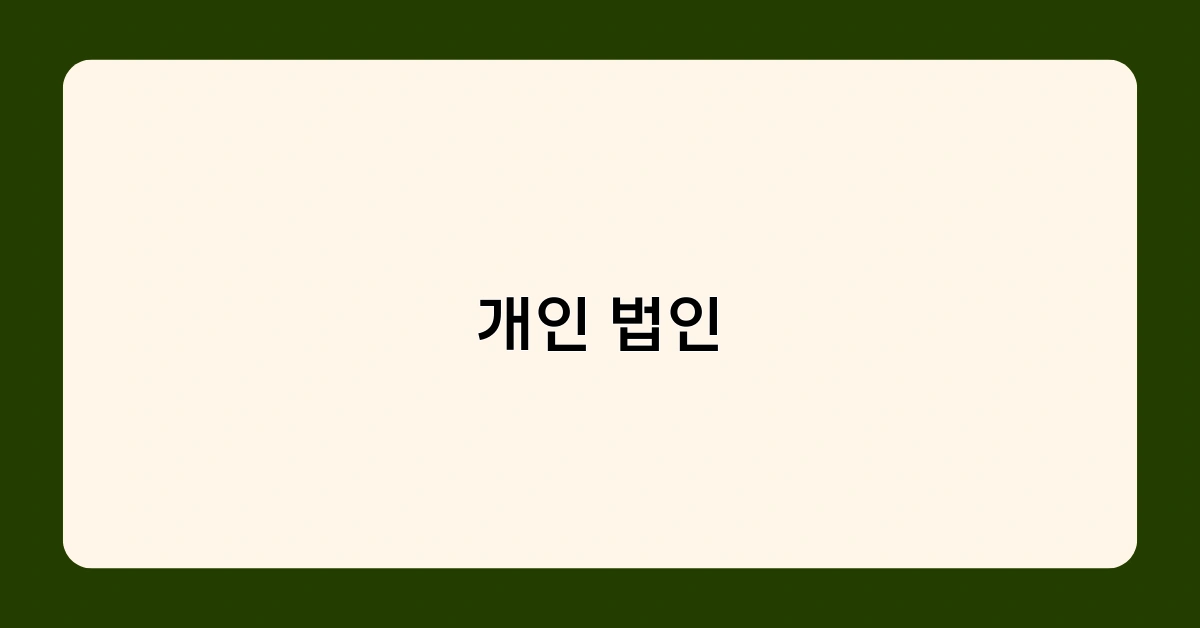 개인 법인과 개인사업자의 차이점 5가지 – 무엇이 다를까?