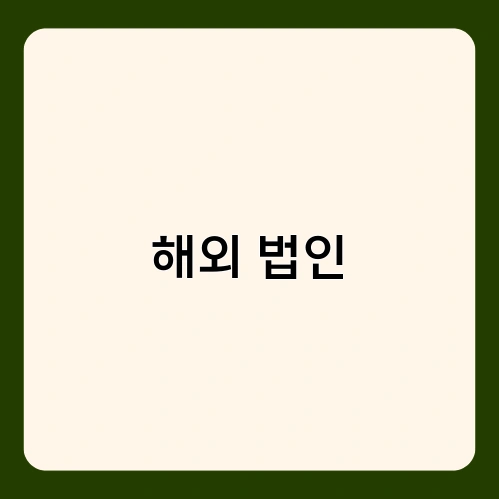 해외 법인 2