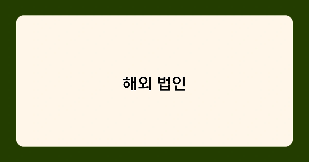 해외 법인 설립 전 꼭 체크해야 할 사항 5가지