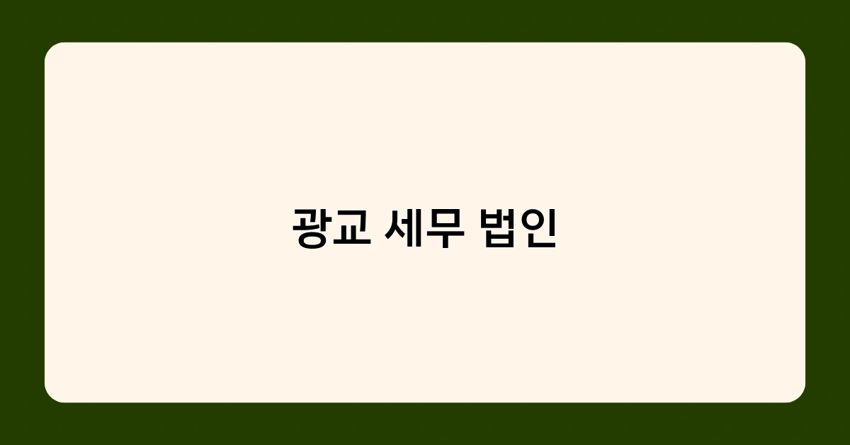 광교 세무 법인 이용 고객 후기로 알아보는 장점과 특징은?