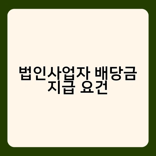 법인사업자 배당금 지급 요건