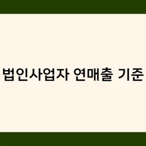 법인사업자 연매출 기준이 중요한 이유? 성장의 핵심 지표!