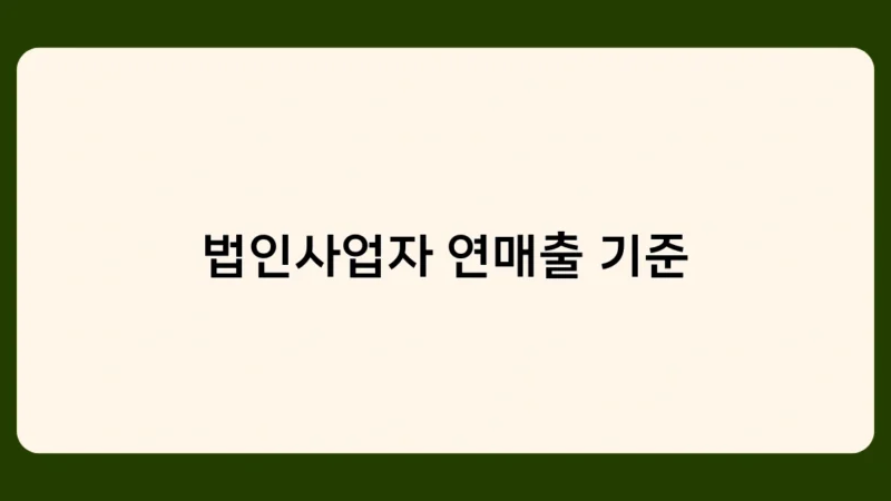 법인사업자 연매출 기준이 중요한 이유? 성장의 핵심 지표!