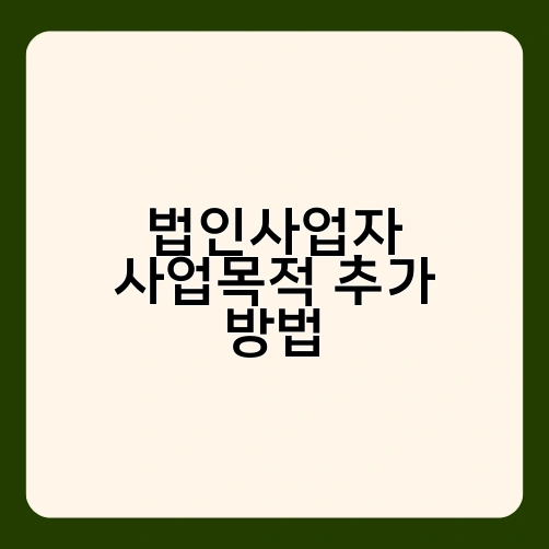 법인사업자 사업목적 추가 방법 1