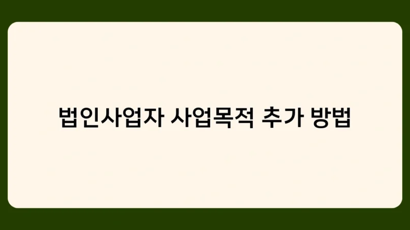 법인사업자 사업목적 추가 방법 Q&A – 자주 묻는 질문과 답변 모음